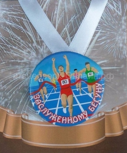 Медаль металлическая Заслуженному бегуну