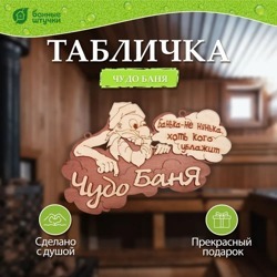 Табличка "Чудо баня", 29х18 см