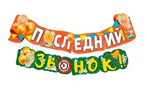 Гирлянда "Последний звонок!"
