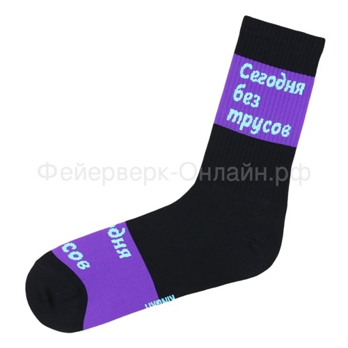 Подарочные носки Сегодня без трусов, спорт / 41-45