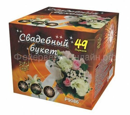Фейерверк Свадебный букет (1,25"х49) Р9086ФМ