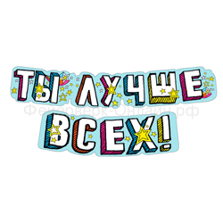 Гирлянда "Комплимент" Ты лучше всех!