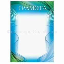 Грамота цветная, голубая, 150 гр., 21 х 29,7 см