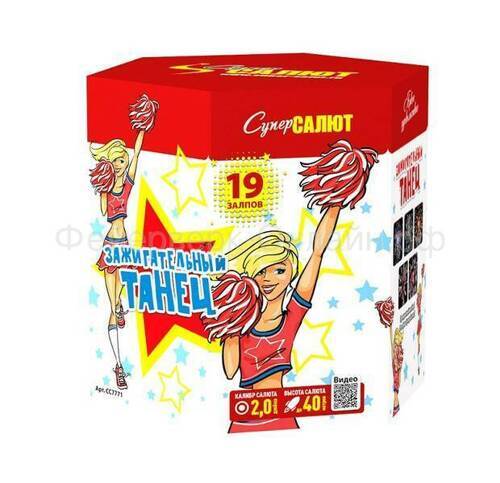 Фейерверк Зажигательный танец (2"х19) СС7771