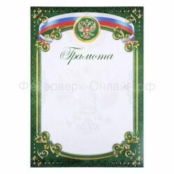 Грамота классическая с символикой РФ, зелёный, 150 гр., 29,7 х 21 см