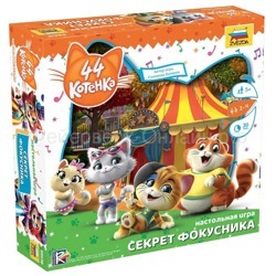 44 котенка. Секрет фокусника
