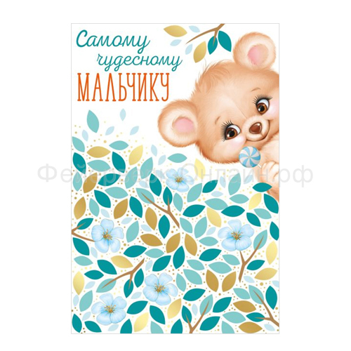 Открытка "Самому чудесному мальчику!"