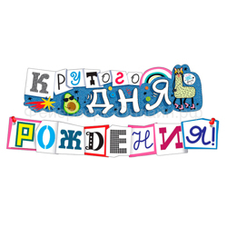 Гирлянда "Крутого дня рождения!"