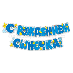 Гирлянда "С рождением сыночка!", Голубая
