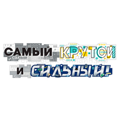 Гирлянда "Комплимент" Самый крутой и сильный