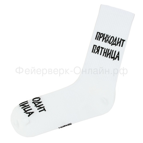 Подарочные носки Приходит пятница, белый, спорт / 41-45