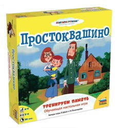 Простоквашино. Тренируем память