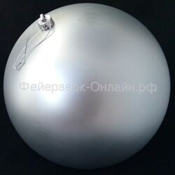 Новогодний шар большой Серебряный (матовый)