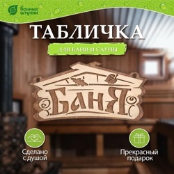 Табличка "Баня", 26х13 см