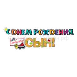 Гирлянда-буквы "С Днем рождения, любимый сын!"