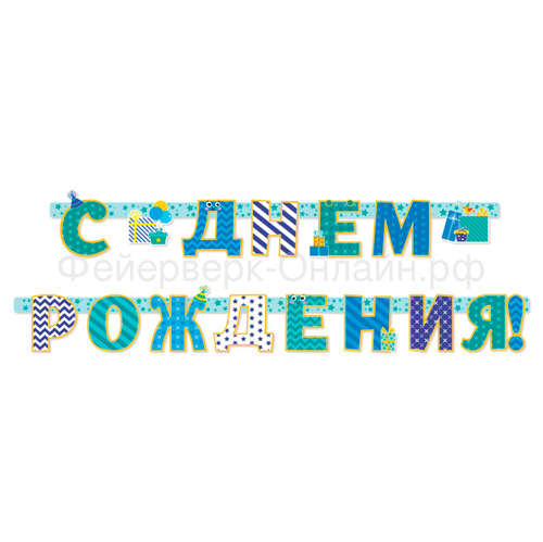 Гирлянда-буквы "С Днем рождения!" с бирюзовыми блестками