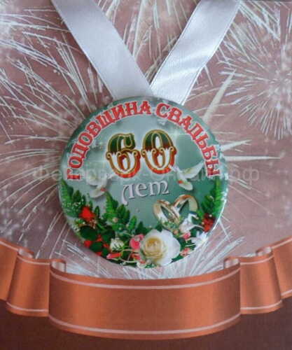 Медаль металлическая Годовщина свадьбы 60 лет