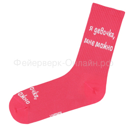 Подарочные носки "Я девочка мне можно", Коралловые
