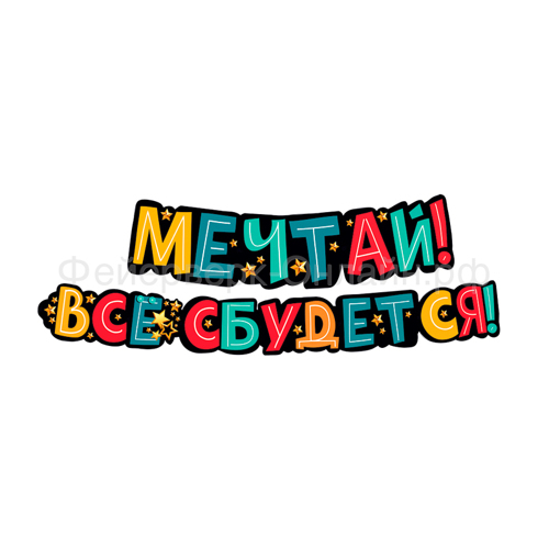 Гирлянда-буквы "Мечтай! Всё сбудется!"