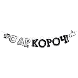 Гирлянда-буквы "С Днем рождения, короч!"