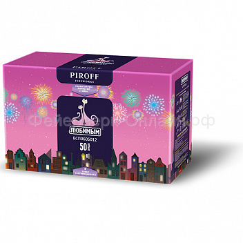 Фейерверк Любимым (1,2"х50) Piroff