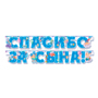 Гирлянда-буквы "Спасибо за сына!"